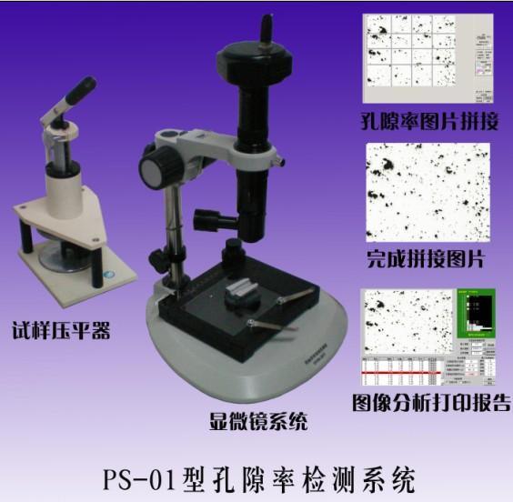 PS-01型孔隙率检测系统